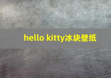 hello kitty冰块壁纸